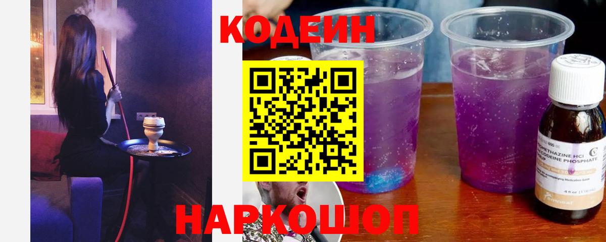 Назрань  Codein Purple Drank  Вход с VPN  Кодеиновый сироп Lean напиток Lean (лин) 